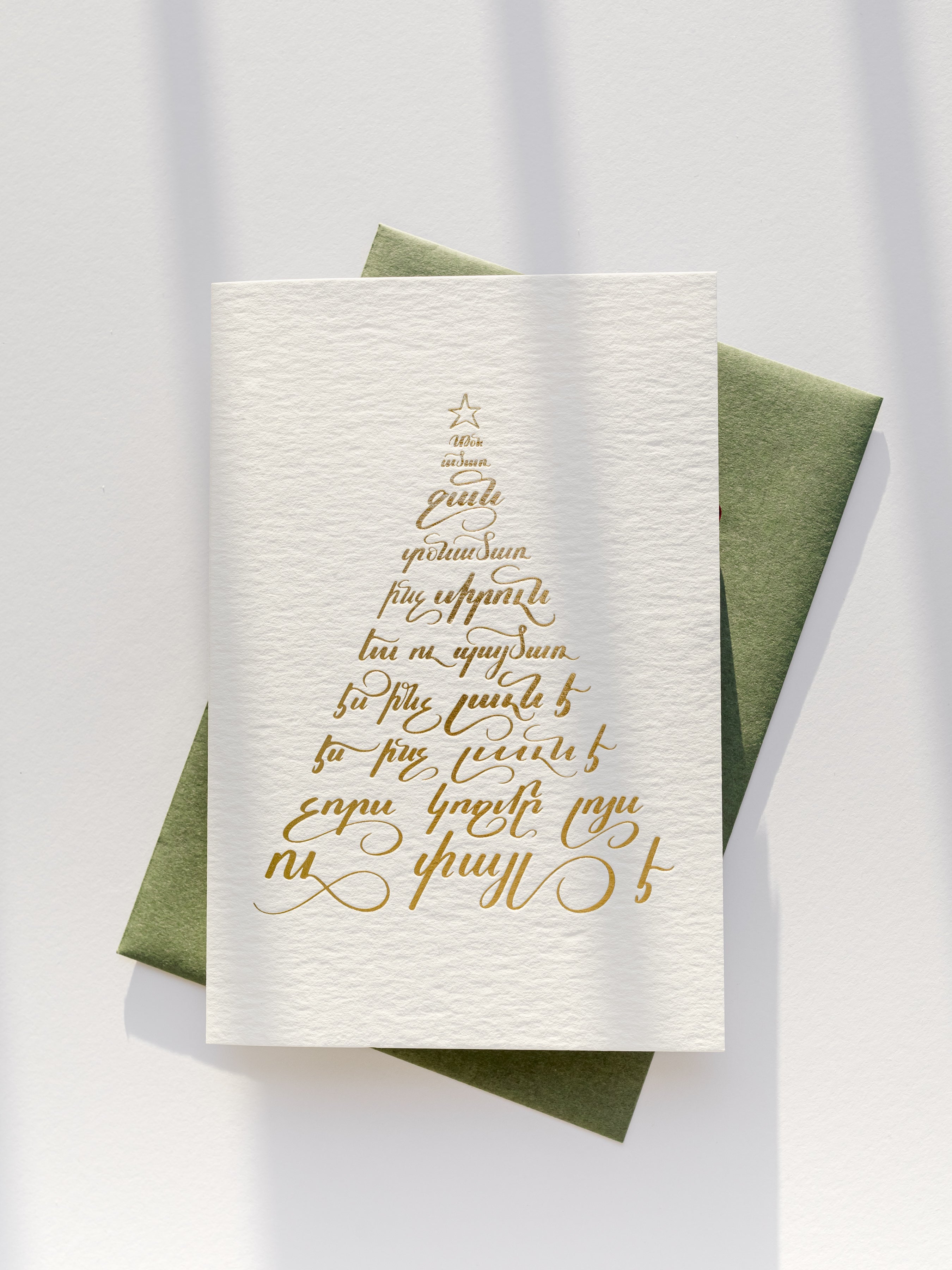 Foil Letterpress Armenian Christmas Card | Christmas Tree // Donadsar